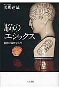 脳のエシックス 脳神経倫理学入門