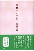 車掌さんの恋
