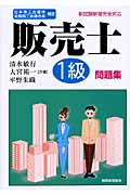 販売士1級問題集 日本商工会議所全国商工会連合会検定の詳細を見る