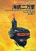 海底二万里 ジュール・ヴェルヌ・コレクション (集英社文庫)