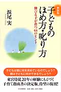 子どものほめ方・叱り方 伸びる子が育つ44のヒント