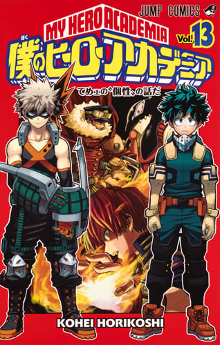 僕のヒーローアカデミア 13 (ジャンプコミックス)