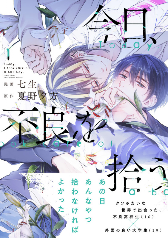 今日、不良を拾う 1 (ジーンピクシブシリーズ)