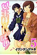 女王様がいっぱい 5 (バンチコミックス)