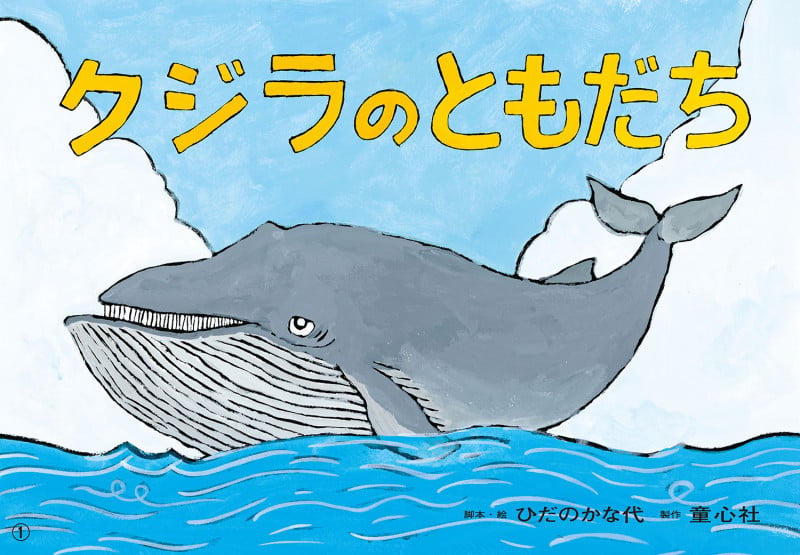 紙芝居 クジラのともだち (2024年8月号) (2024年度定期刊行かみしばい 年中年長向け ともだちだいすき)