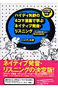 ハイディ矢野の4コマ漫画で学ぶネイティブ発音・リスニング これは絶対使える!魔法の法則80