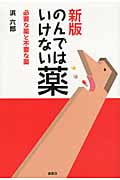 のんではいけない薬 必要な薬と不要な薬