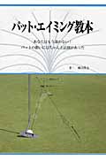 パット・エイミング教本 あなたはもう迷わない!パットの狙いにはちゃんと法則があったの詳細を見る
