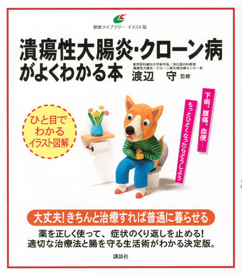 潰瘍性大腸炎・クローン病がよくわかる本 (健康ライブラリー イラスト版)