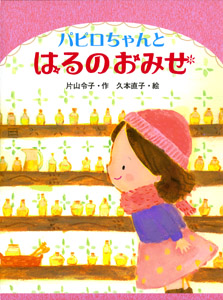 パピロちゃんとはるのおみせ (ポプラちいさなおはなし 3)