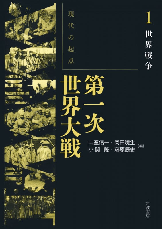 現代の起点 第一次世界大戦 世界戦争 (1)