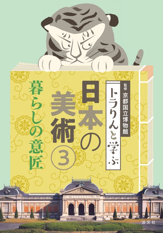 トラりんと学ぶ 日本の美術 暮らしの意匠 (3)