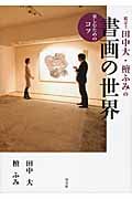 鑑定士田中大・檀ふみの書画の世界 楽しむためのコツ 世界へひろがる書画アートの詳細を見る