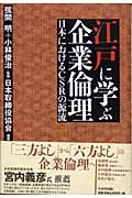 江戸に学ぶ企業倫理 日本におけるCSRの源流