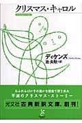 クリスマス・キャロル (光文社古典新訳文庫 Aテ-1-1)