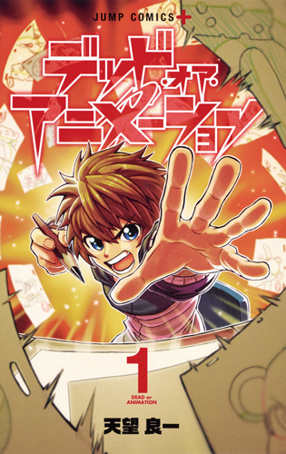 デッド・オア・アニメーション (1) (ジャンプC+)