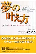 夢の叶え方 自分の人生を次々にモデルチェンジする