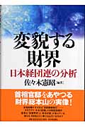 変貌する財界 日本経団連の分析
