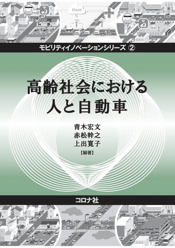 高齢社会における人と自動車 (モビリティイノベーションシリーズ 2)