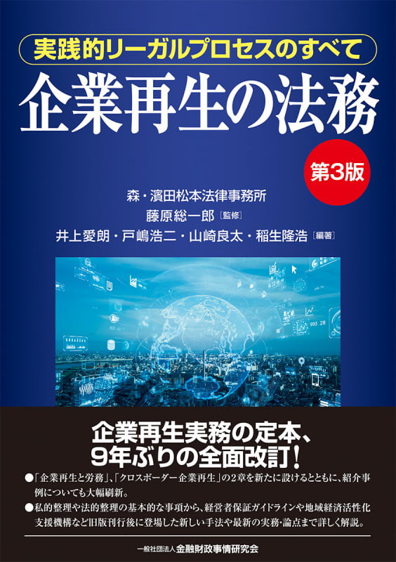 企業再生の法務【第3版】 実践的リーガルプロセスのすべて