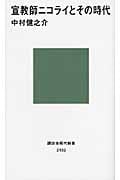 宣教師ニコライとその時代 (講談社現代新書)
