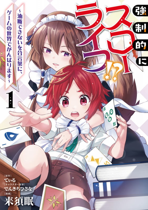 強制的にスローライフ!? 1 ~油断できないを合言葉に、ゲームの世界でがんばります~ (1) (MFC)