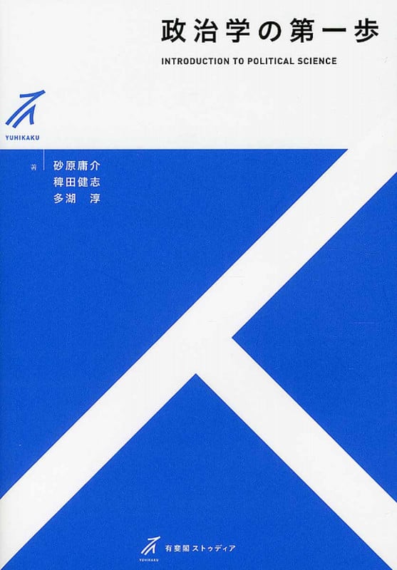 政治学の第一歩 (有斐閣ストゥディア)