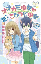 オオカミ少年・こひつじ少女 わくわく♪どうぶつワンだーらんど! (小学館ジュニア文庫)