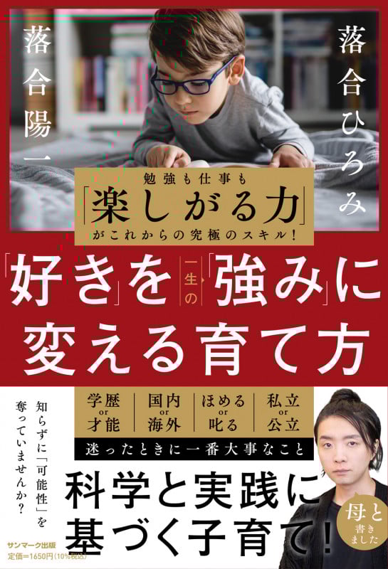 「好き」を一生の「強み」に変える育て方 勉強も仕事も「楽しがる力」がこれからの究極のスキル!