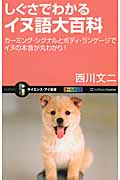 しぐさでわかるイヌ語大百科 カーミング・シグナルとボディ・ランゲージでイヌの本音が丸わかり! (サイエンス・アイ新書 272)