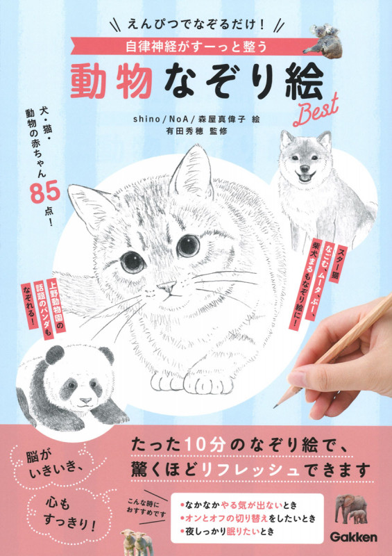 えんぴつでなぞるだけ! 自律神経がすーっと整う 動物なぞり絵Best