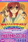 TOMORROW 陽がのぼる街 (りぼんマスコットC)