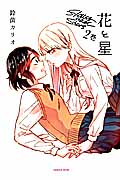花と星 2 (まんがタイムKRコミックス つぼみシリーズ)