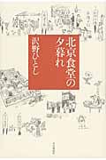 北京食堂の夕暮れ