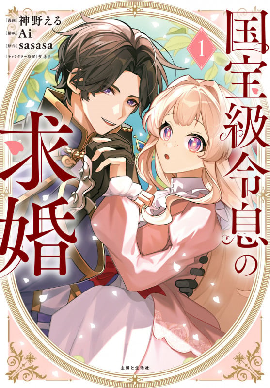 国宝級令息の求婚 1 (PASH!コミックス)