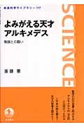 よみがえる天才アルキメデス 無限との闘い (岩波科学ライブラリー 117)