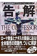 告解 美術修復師ガブリエル・アロンシリーズ