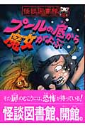 プールの底から魔女がよぶ (怪談図書館 2)
