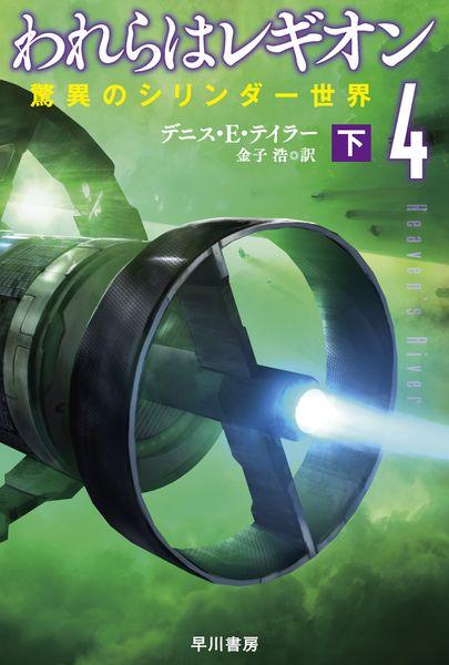 われらはレギオン 4 驚異のシリンダー世界 (下) (ハヤカワ文庫SF)の詳細を見る