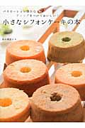 小さなシフォンケーキの本 バリエーション豊かなディップをつけておいしい!