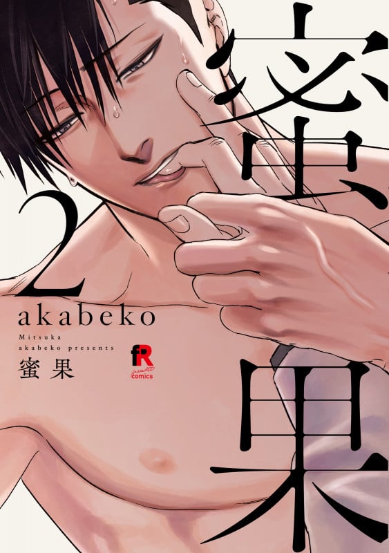 蜜果 2 (from RED COMICS 002)