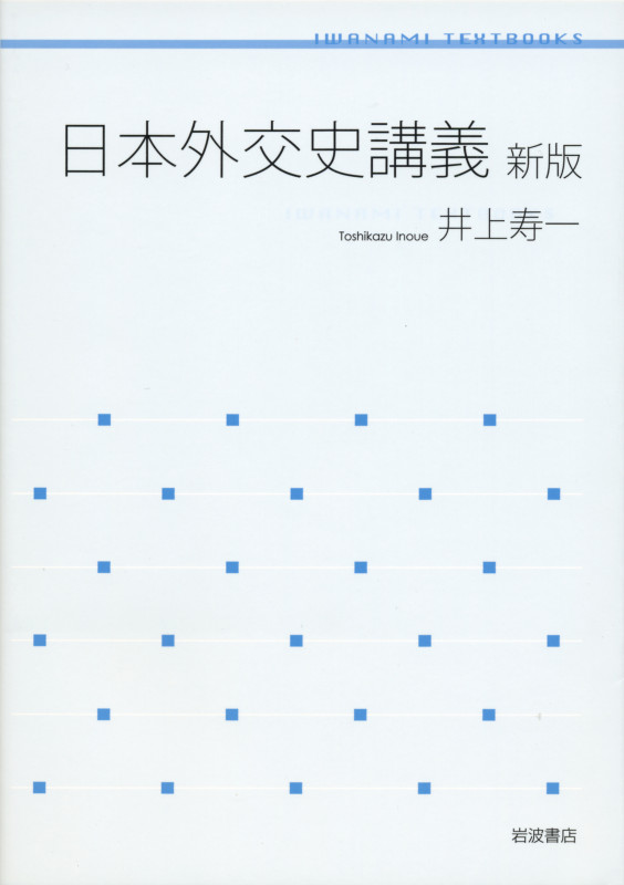 日本外交史講義 (岩波テキストブックス)の詳細を見る