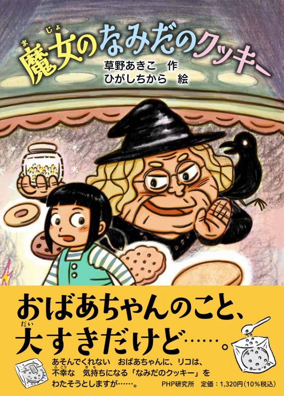 魔女のなみだのクッキー (PHPとっておきのどうわ)