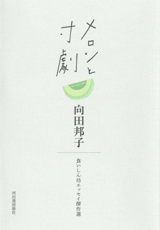 メロンと寸劇 食いしん坊エッセイ傑作選