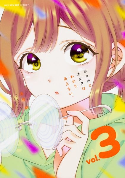 ギャルとオタクはわかりあえない。 3 (MFC キューンシリーズ)