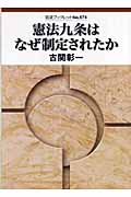 憲法九条はなぜ制定されたか (岩波ブックレット 674)の詳細を見る
