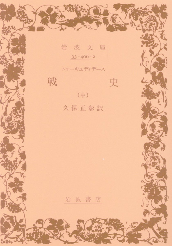 戦史 中 (岩波文庫 青406-2)