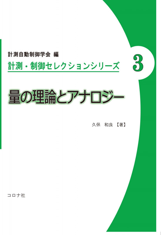 量の理論とアナロジー (計測・制御セレクションシリーズ 3)