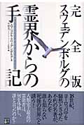 完全版 スウェデンボルグの霊界からの手記