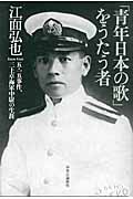 「青年日本の歌」をうたう者 五・一五事件、三上卓海軍中尉の生涯
